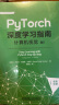 PyTorch深度学习指南：计算机视觉 卷II 晒单实拍图