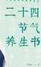 二十四节气养生书：顺时养生，活出无惧年龄的自信 实拍图