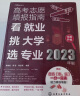 [2023年版] 高考志愿填报指南（套装2册）：看就业挑大学选专业+高校简介及录取分数线速查 实拍图