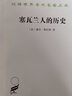 塞瓦兰人的历史 实拍图