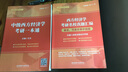 西方经济学考研名校真题汇编（曼昆、范里安等中级版） 实拍图
