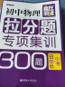 赢在思维：初中物理拉分题专项集训300题（九年级+中考） 开学季 实拍图