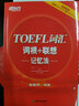 新东方 TOEFL词汇词根+联想记忆法 实拍图