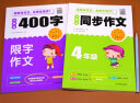 小学生同步作文+400字限字作文（共2本）四年级上下册同步统编版教材 开心作文 专注作文23年 实拍图