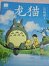 宫崎骏绘本2册套装（龙猫+千与千寻）宫崎骏作品正版授权 实拍图