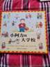【新华正版】幼儿园入园准备系列幼儿绘本3-6岁幼儿园小班中班大版儿童绘本阅读的书（可选硬壳硬皮精装绘本）等可选 小阿力的大学校 四川少年儿童出版社 实拍图