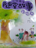 超级秀英语随堂系列·小学英语随堂故事：六年级（彩绘本 附光盘） 实拍图
