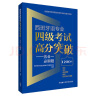 西班牙语专业四级考试高分突破 五合一必刷题 西语专四语法、词汇、阅读理解、翻译、听写与听力理解 实拍图