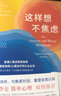 这样想不焦虑（认知行为疗法之父亚伦·贝克给普通人的抗焦虑手册，美国心理学会推荐疗法，一本书彻底摆脱焦虑） 实拍图