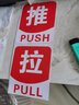 居梦坞 醒目彩色推拉贴 玻璃门贴纸 店铺标识指示语牌防撞警示防水装饰红金贴纸门贴电梯安全贴纸 DWM1149推拉D款红色 实拍图