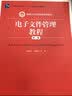 电子文件管理教程（第二版）/新编21世纪档案学系列教材·普通高等教育“十一五”国家级规划教材 实拍图