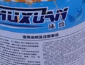 沐萱马路划线漆路标标线快干型停车场车位画线漆地面涂料水泥路面油漆 黄色 20KG 实拍图