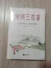 宋词三百首（名师解析，有知识点有考点，全本全译全注） 实拍图