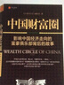 中国财富圈 实拍图