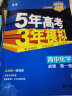 曲一线 高一上高中化学 必修第一册 鲁科版 新教材 2023版高中同步5年高考3年模拟五三 实拍图