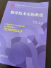 翻译技术实践教程  职场翻译教材系列 晒单实拍图