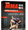 MMA综合格斗实战技术训练全书全彩图解版 综合格斗技术系统性训练拳击训练书籍 晒单实拍图