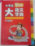 小学生多功能大语文字典 彩图大字正版同步教材部首结构全笔顺笔画汉字同近反义词现代汉语词典新华工具书 实拍图