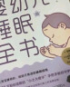 婴幼儿睡眠全书 “让宝宝睡得好 妈妈不焦虑的睡眠指南” 实拍图