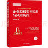 企业融资Ⅲ：从股权估值到上市后管理（新时代·管理新思维） 实拍图