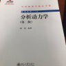 中外物理学精品书系 前沿系列17 分析动力学 第2版 实拍图