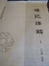 【旧版】礼记译解（繁体横排·全2册） 实拍图