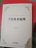 立法技术原理（根据2023年立法法修订） 实拍图