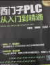 全面掌握西门子PLC编程（套装3册）：电气控制+西门子PLC+PLC与触摸屏变频器组态软件应用从入门到精通一本通 实拍图