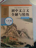 初中文言文全解与精练（赠朗诵音频）（八年级）（上册+下册） 实拍图