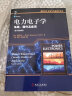 电力电子学：电路、器件及应用（原书第4版） 实拍图