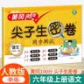 汉知简小学六年级上册试卷 人教版英语黄冈尖子生密卷期中期末冲刺100分单元专项同步测试卷 实拍图