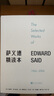 萨义德精读本(1966-2006) 与苏珊·桑塔格 汉娜·阿伦特 诺姆·乔姆斯基齐名的思想家爱德华萨义德治学四十年 精选二十四篇文章 以思考见证历史 人民文学出版社 实拍图