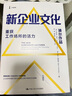新企业文化打造穿越周期的核心竞争力 从理念到行动 70+企业实践典型案例 价值观 集团文化管理 商业图书 畅销书 实拍图