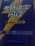 【官方旗舰店】2026新版考研词汇闪过英语一英语二通用单词书默写本语法写作36法则长难句乱序版线装可平铺可搭配考研真相使用2026阅读狂欢节 【旗舰线装版】考研词汇+写作+长难句+默写本 实拍图