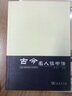 古今名人读书法（重排本） 实拍图