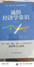 通俗经济学常识 实拍图