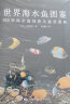 世界海水鱼+热带鱼+珊瑚图鉴（套装共3册）选鱼养鱼观赏鱼养殖入门书籍大全技术海底生物彩色图鉴神秘动物鱼类科普 实拍图