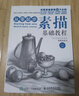 从零起步学素描 素描书入门教材零基础初自学到精通绘画教程书籍临摹速写书美术生专用线描画画静物头像铅笔画人物石膏像结构成人 实拍图
