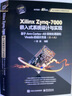 Xilinx Zynq-7000嵌入式系统设计与实现：基于Arm Cortex-A9双核处理器和Vivado的设计方法（第2版） 实拍图