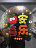 青苇 乔迁之喜6件套乔迁红包新房新居装饰布置小福字对联挂饰糖果蓝 实拍图