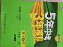 五三 初中数学 七年级下册 冀教版 2019版初中同步 5年中考3年模拟 曲一线科学备考 实拍图