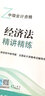 备考2020中级会计职称2019教材辅导 经济法精讲精练 实拍图
