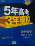 曲一线 高二下高中数学 选修4-4（含选修4-5）人教A版 2022版高中同步五三 新教材地区不适用 实拍图