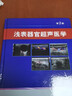 浅表器官超声医学（第2版） 实拍图