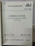 中华人民共和国行业标准（JGJ 16-2008）：民用建筑电气设计规范（套装共2册） 实拍图