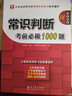 华图版2020·（第14版）公务员录用考试华图名家讲义配套题库：常识判断考前必做1000题 实拍图