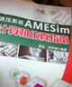 液压系统AMESim计算机仿真指南 实拍图