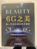 6G之美：新一代无线通信技术演进 6G研究和标准制定工作一线专家撰写,5G演进和6G关键技术全面展示6G概念体系 实拍图