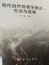 现代自然地理学理论、方法与进展 实拍图
