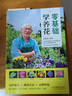 零基础学养花 春夏秋冬多肉一养就上手养植种植养花花艺花卉盆景盆栽植物大全书籍入门 实拍图